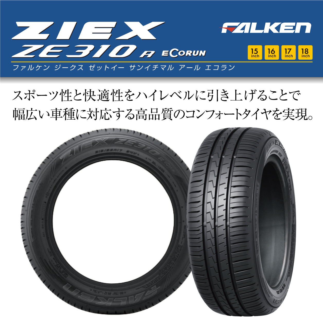 ZIEX FALKEN ファルケン ジークス ZE310R エコラン（限定） 215/55R17