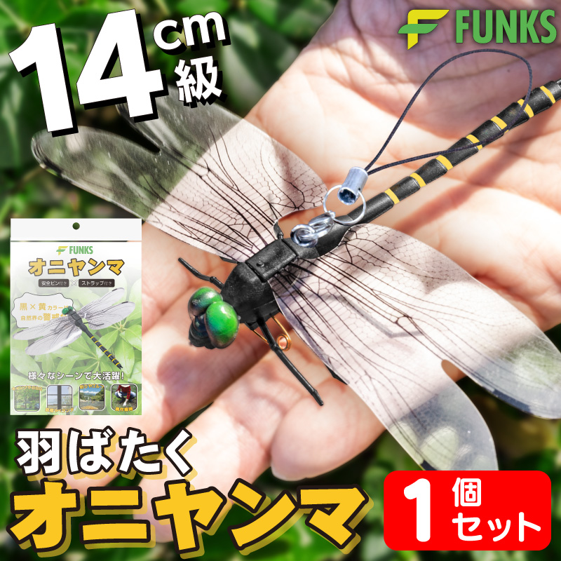 FUNKS はばたく オニヤンマ 虫除け 14cm フィギュア 1個セット
