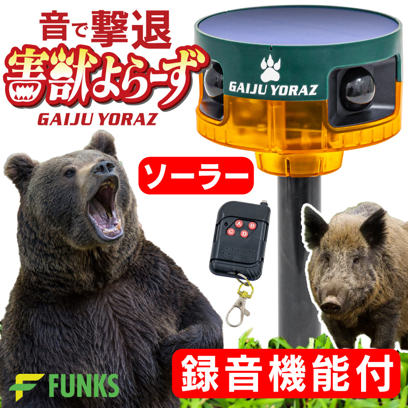 FUNKS 害獣よらーず 人感センサー アラーム 録音 ソーラー 充電式 録音
