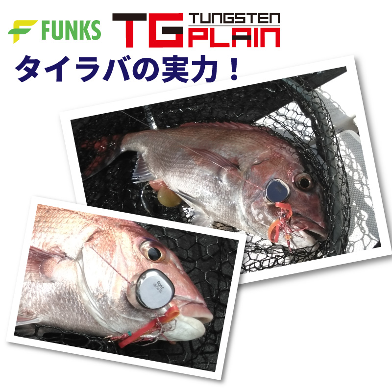 FUNKS TGプレーン 300g タングステン タイラバ タイラバヘッド 鯛ラバ