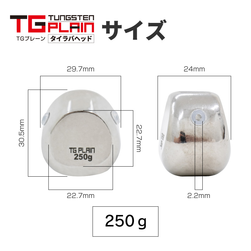FUNKS TGプレーン 250g タングステン タイラバ タイラバヘッド 鯛ラバ