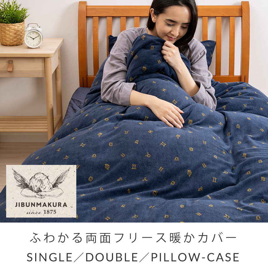 じぶんまくら 掛け布団カバー シングル ロング フリース 暖かい 12星座