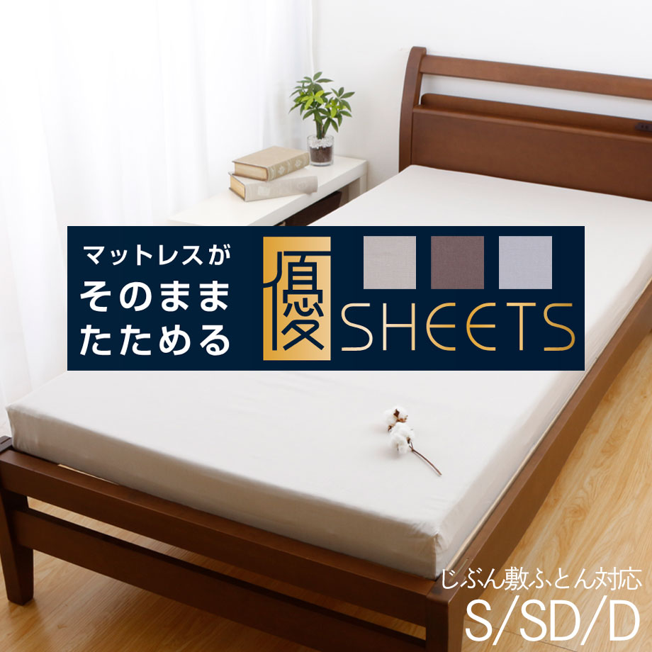 西川（nishikawa） そのままたためるシーツ 綿100% 抗菌 防臭 優シーツ