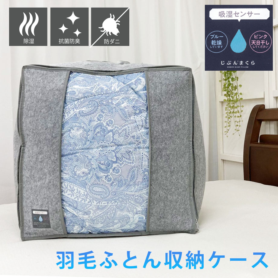 じぶんまくら ふとん ケース 布団 収納 袋 羽毛布団 掛布団 除湿 抗菌