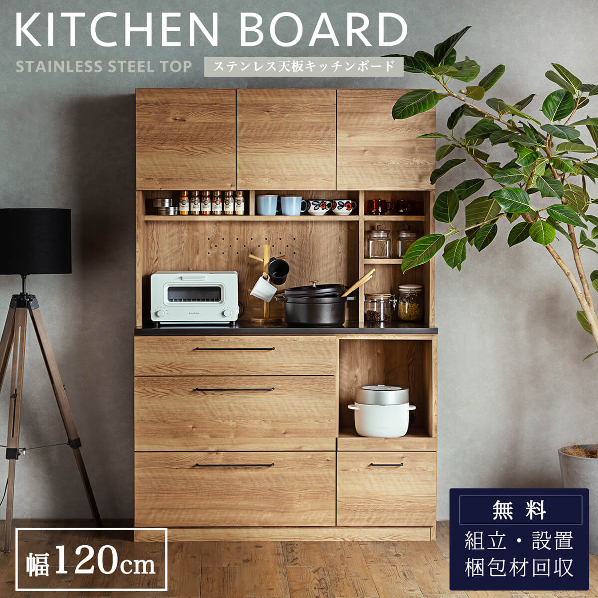 キッチンボード オープンボード 食器棚 120幅 セラミック 天然木