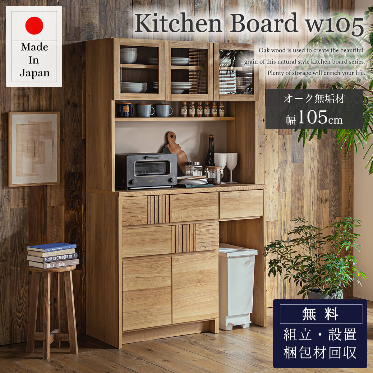 食器棚 幅105 105cm オーク 無垢材 天然木 オープンボード ダイニング