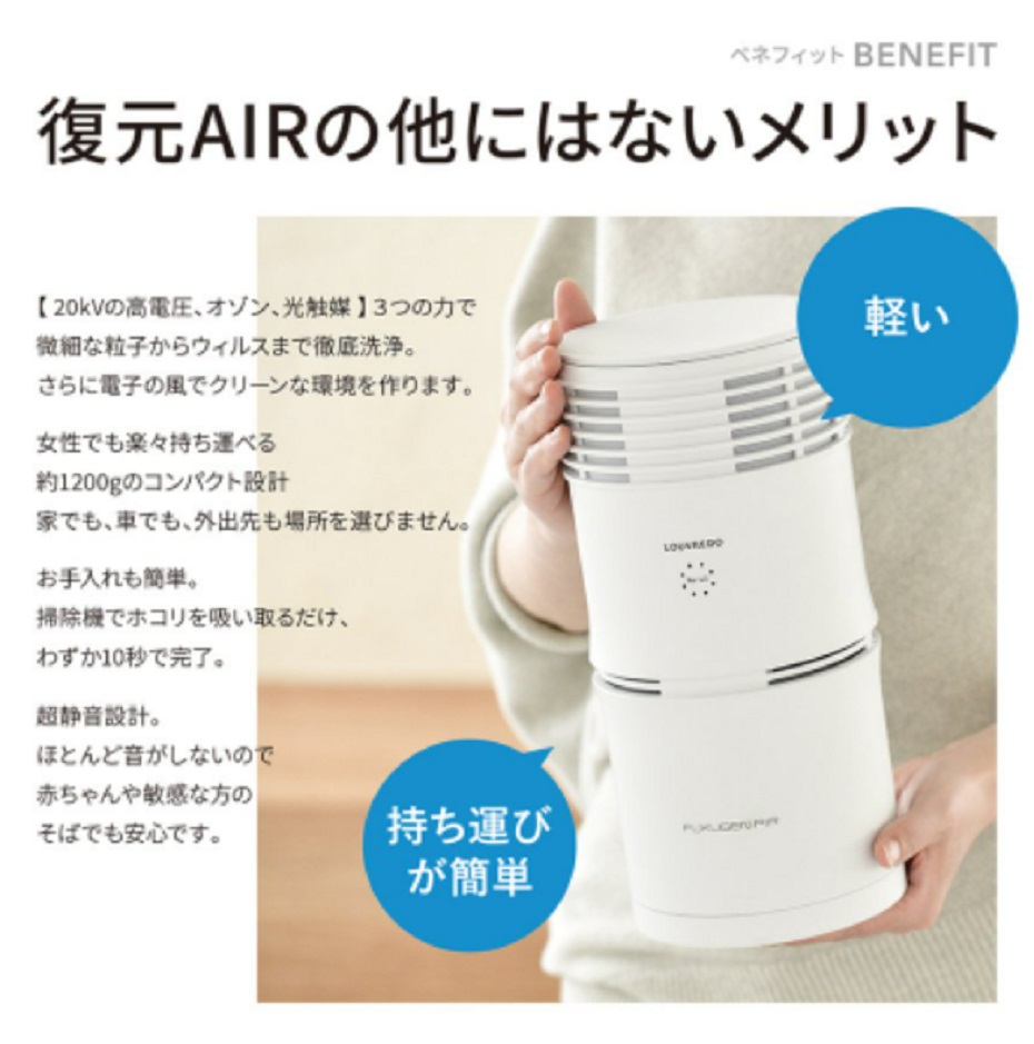 LOUVREDO 復元AIR FUKUGEN AIR 空気清浄機 花粉 ウイルス マイナス
