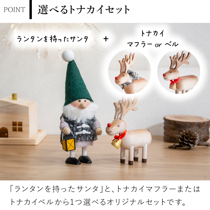 ノルディカニッセ 2025 新作 ランタンを持ったサンタ ＋ トナカイ