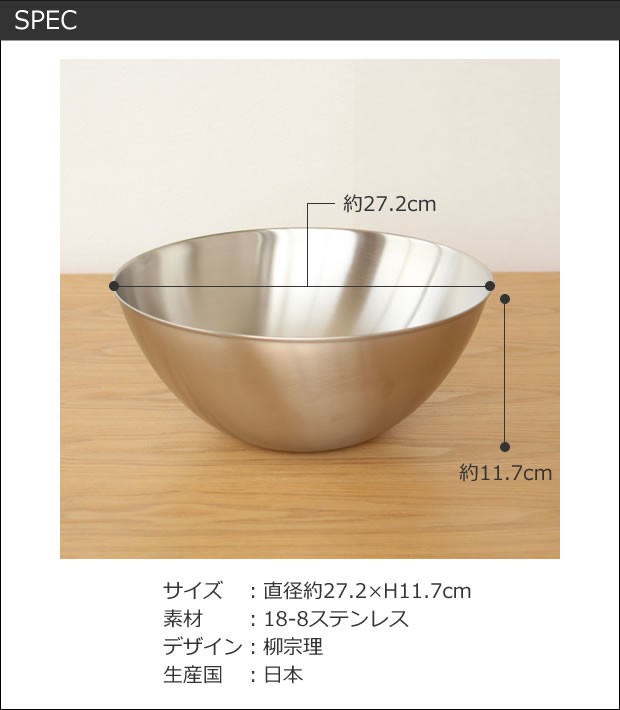 柳宗理 ステンレスボール 27cm 4.2L ステンレス Sori Yanagi