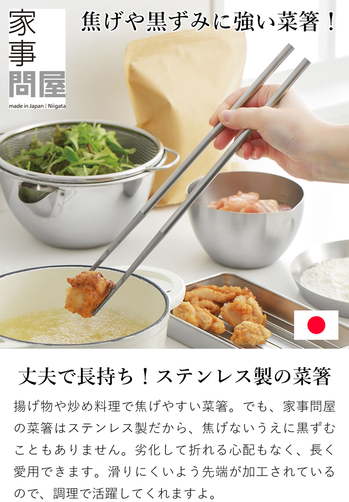 家事問屋 菜箸 30cm ステンレス製 ステンレス 箸 揚げ物 食洗機対応 18