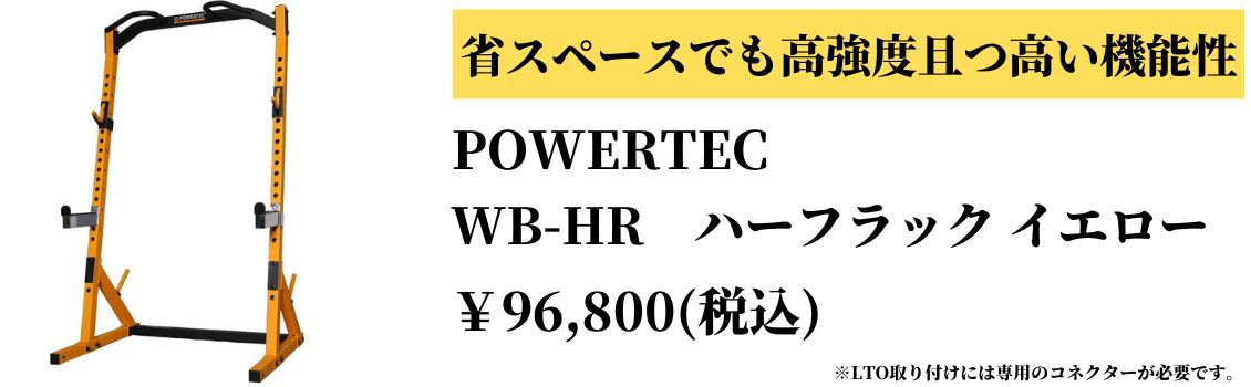 POWERTEC パワーテック 社製（USA) WB-LTO20 ラットタワーオプション