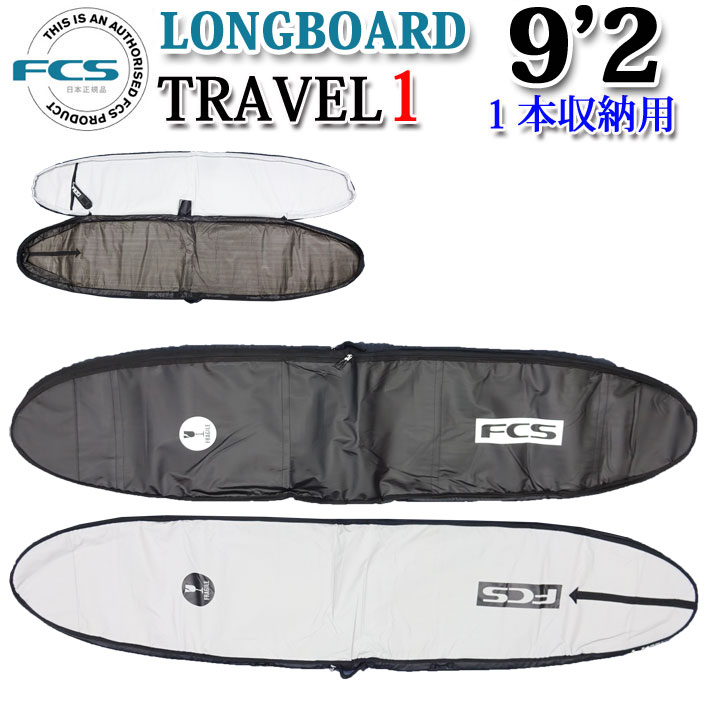 FCS エフシーエス サーフボードケース TRAVEL1 9'2 LONG BOARD ロング