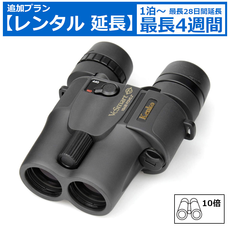 レンタル延長 延長1泊〜4週間 双眼鏡 KENKO 防振双眼鏡 VC Smart 10×30