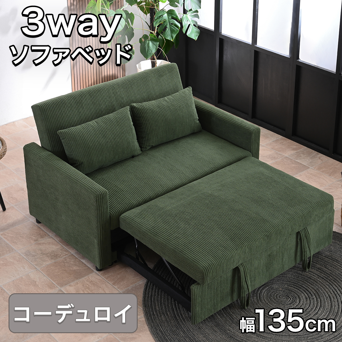 ソファベッド 3人掛け 2人掛け 3P 2P コーデュロイ カウチソファ
