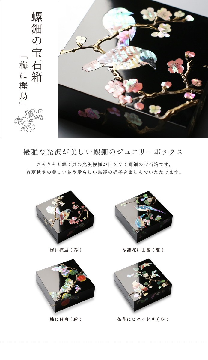 ジュエリーボックス 小箱 螺鈿の宝石箱 梅に樫鳥（かしどり） 漆器