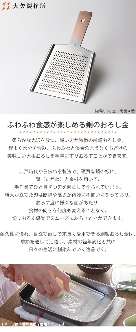 大矢製作所 純銅おろし金 両面4番 おろし器 大根おろし 薬味おろし
