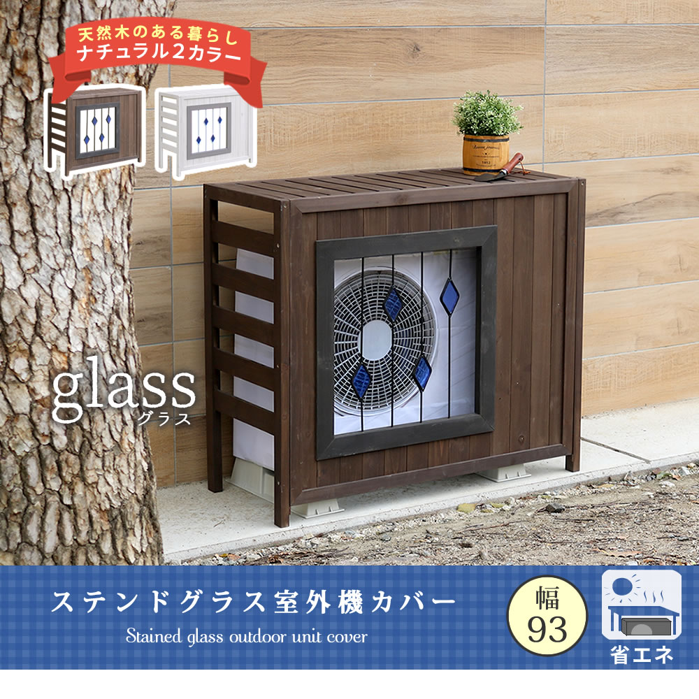 室外機カバー 93cm幅 ブラウン ホワイト エアコン室外機カバー 天然木