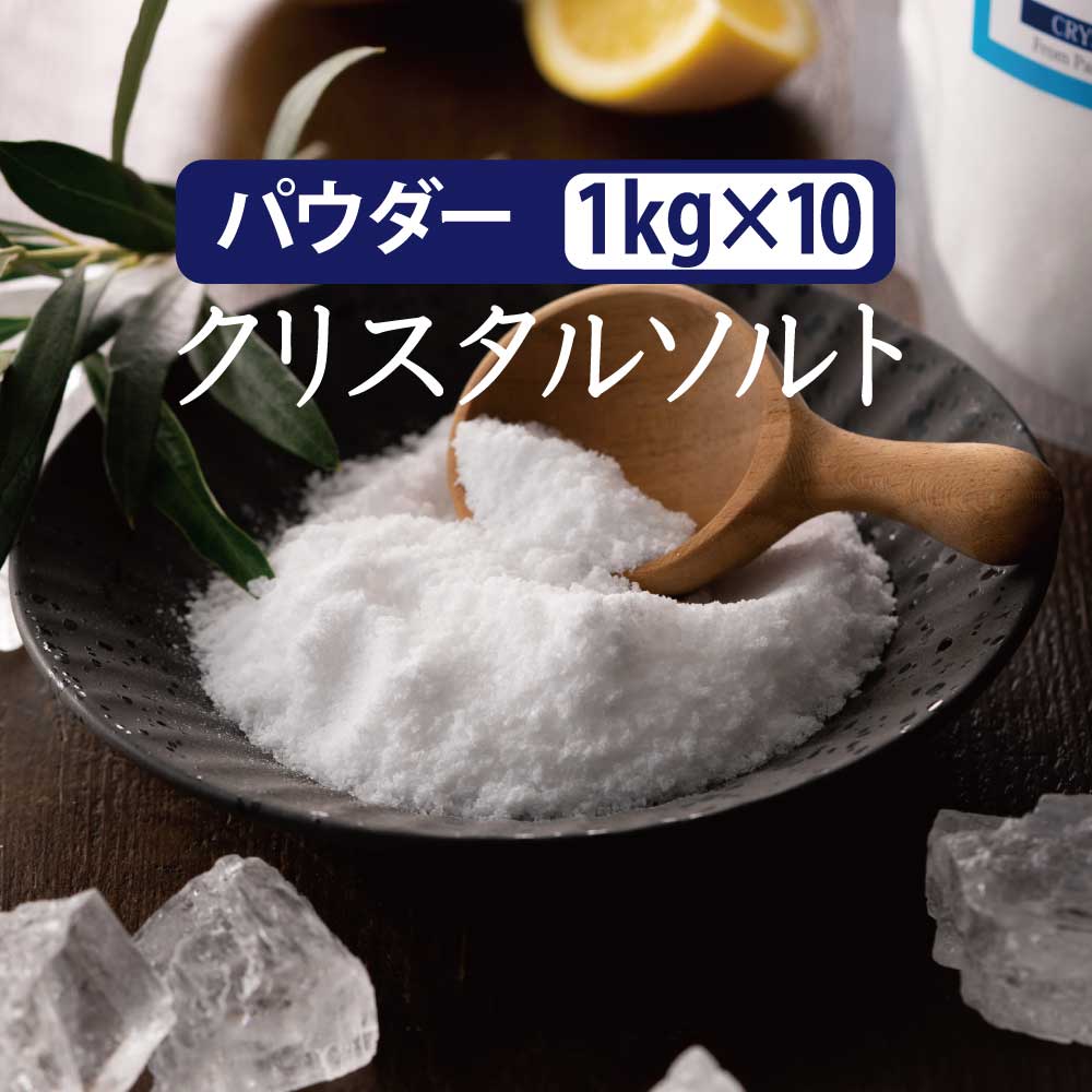 源気商會 岩塩 ヒマラヤ岩塩 クリスタル岩塩 パウダータイプ 10kg 1kg