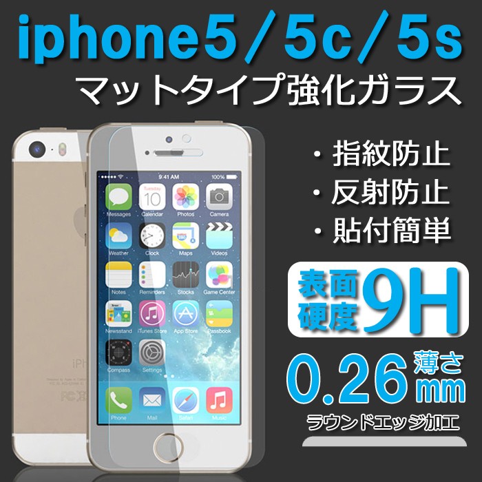 Apple iPhone5 5S 5C SE第一世代 強化ガラス 艶なし マットタイプ