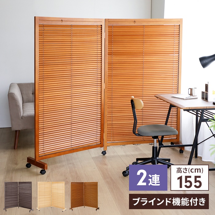 爆買 衝立 2連 高さ155 キャスター付 自立タイプ ブラインド 開閉式