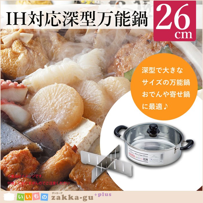 IH対応 仕切り付 深型 卓上 万能鍋 26cm IH 鍋 おでん 寄せ鍋 電磁調理