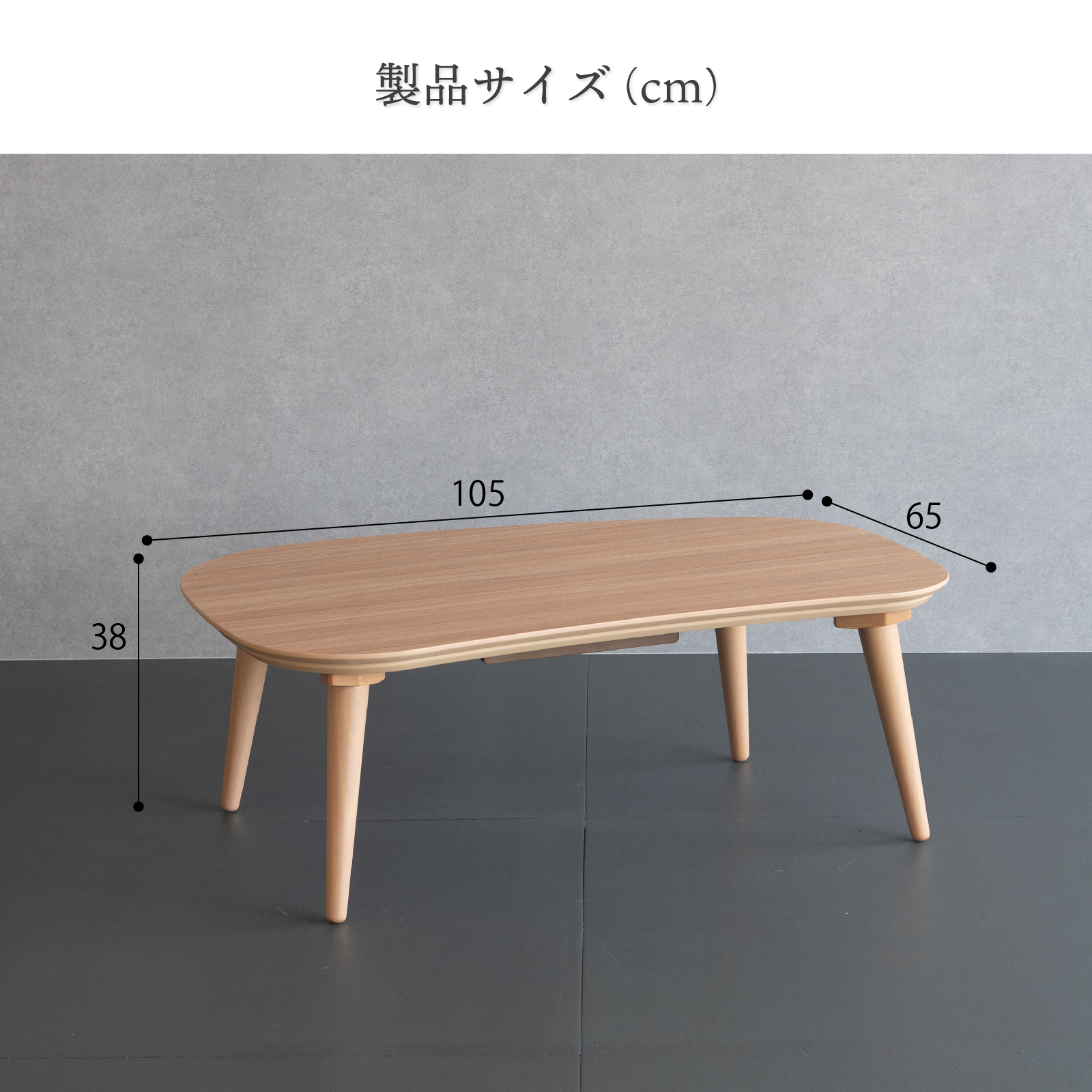 GOOD LIFE INTERIOR こたつ テーブル ビーンズ型 105×65cm おしゃれ