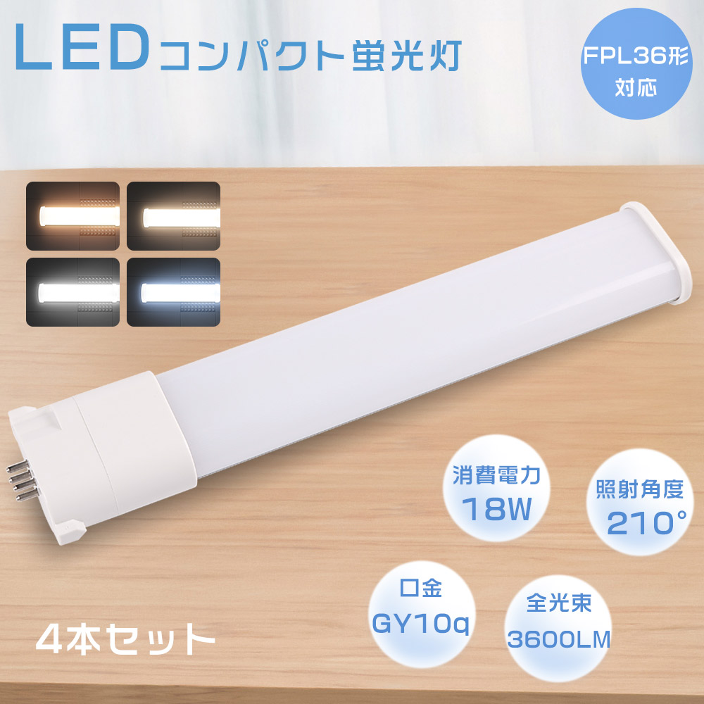 4本セット】FPL36 LEDランプ FPL36W LED FPL36EXL FPL36EXW FPL36EXD