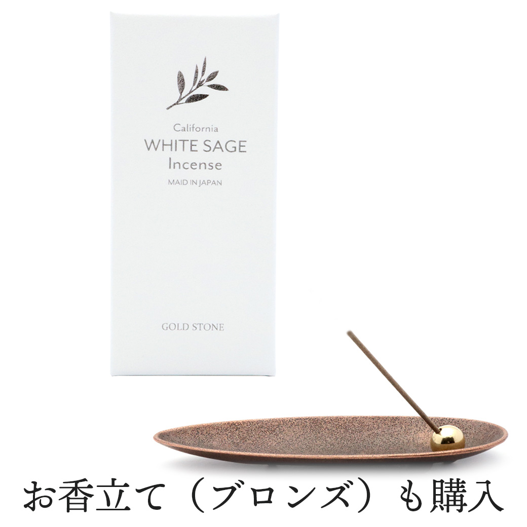 GOLD STONE ホワイトセージ 線香 お香立て 2点セット 入門キット 浄化