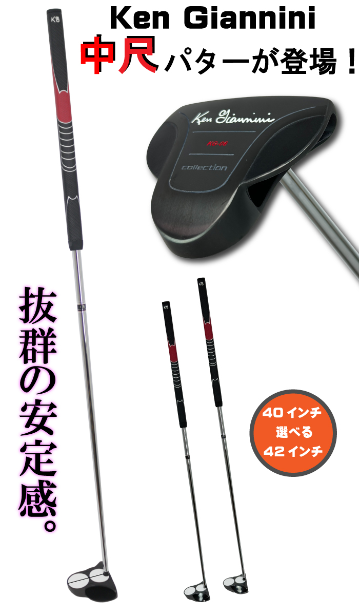Ken Giannini ケンジアニーニ KG-06 中尺パター (40インチ/42インチ