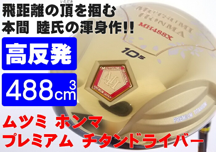 MUTSUMI HONMA（ムツミホンマ） ムツミ ホンマ MH488X プレミアム