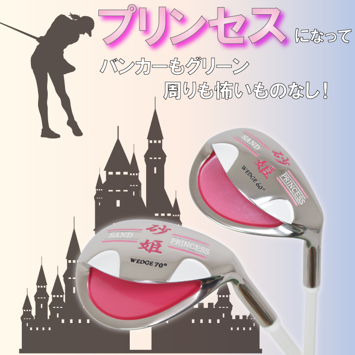 砂姫 SAND PRINCESS ウェッジ 〜寄せワン＆バンカー一発脱出〜 【砂王