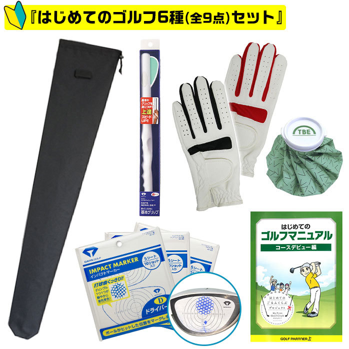 ゴルフ 練習場 スタートセット はじめて 初心者 9点セット クラブ