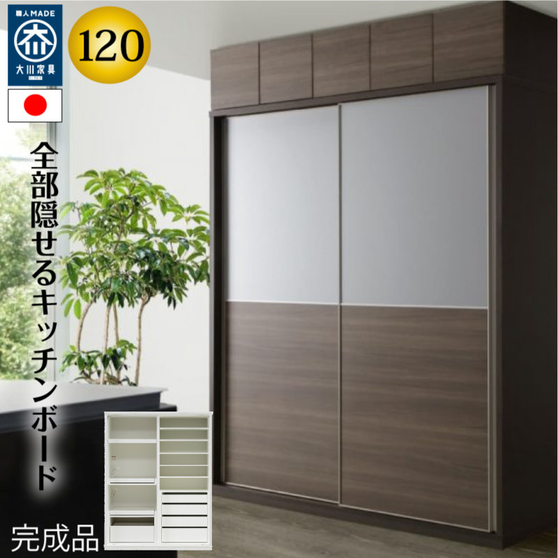 ハイタイプキッチンボード 120cm幅 レンジ台 キッチン収納 日本製 大川