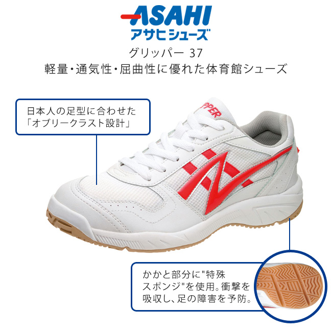 アサヒシューズ アサヒ 体育館シューズ グリッパー 37 キッズ ジュニア