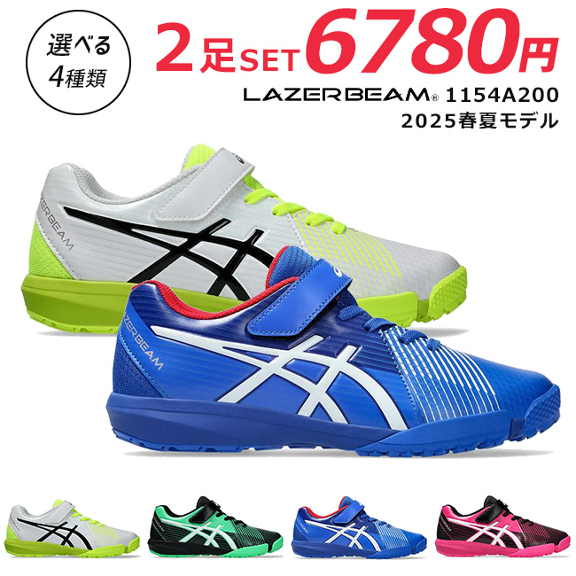 LAZERBEAM アシックス レーザービーム 2足セット スニーカー キッズ