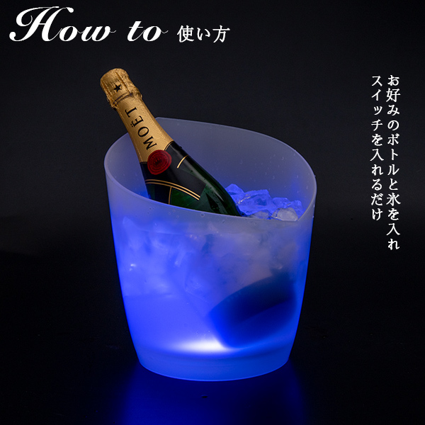 ボトルクーラー オシャレ led 光る シャンパンクーラー ワインクーラー