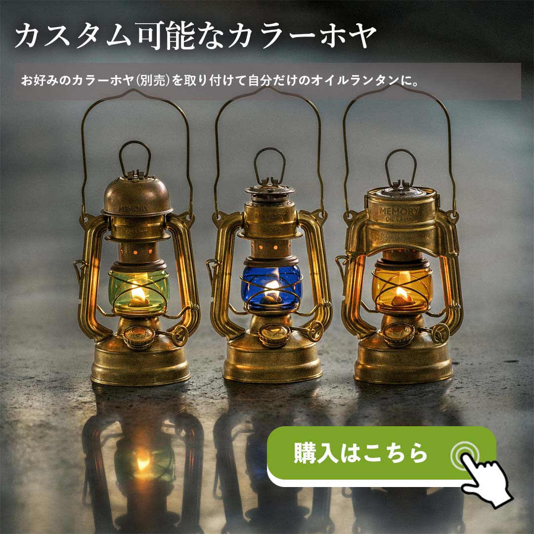 ThousWinds オイルランタン 正規代理店 メモリーオイルランタン用替え