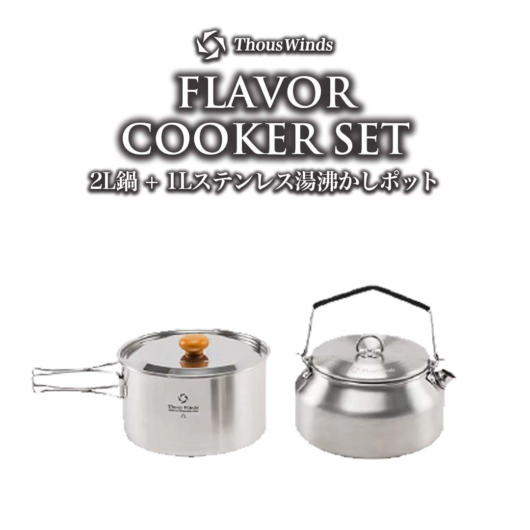 ThousWinds クッカーセット キャンプクッカー ケトル キャンプ鍋