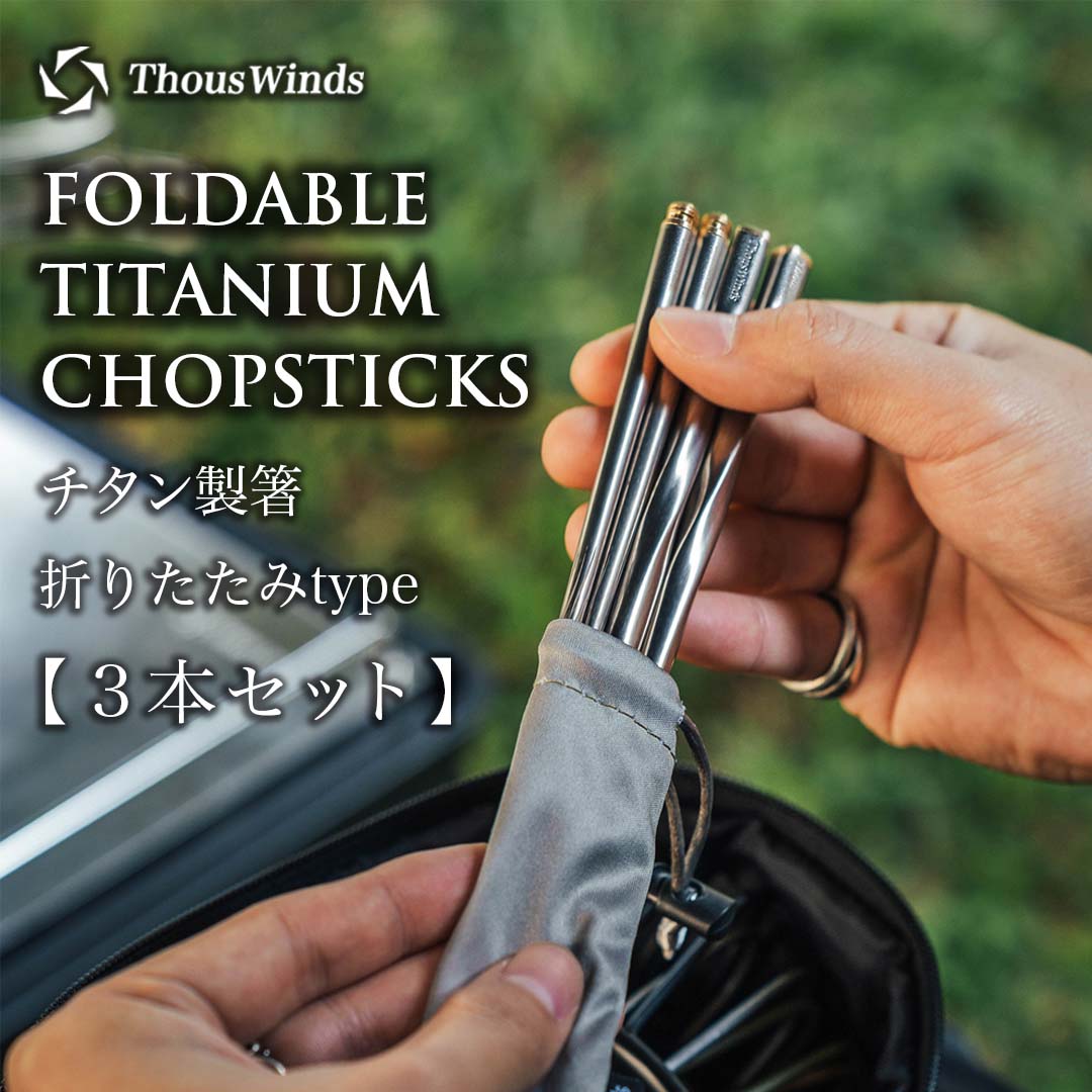 ThousWinds チタン箸 折り畳み箸3セット 分割箸 角箸 コンパクト 中空