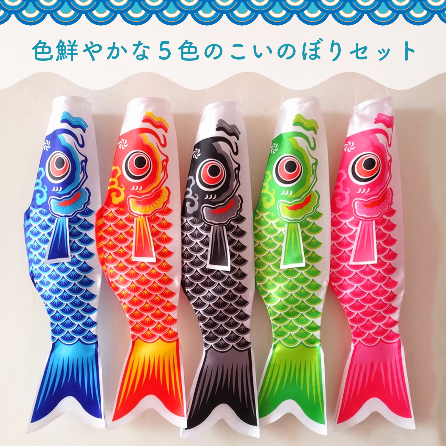 鯉のぼり ベランダ用 小さめ ミニサイズ 室内用 5色セット ポール付き