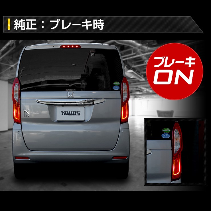 YOURS ○N-BOX NBOX 専用 ブレーキ全灯化キット テール LED 4灯化