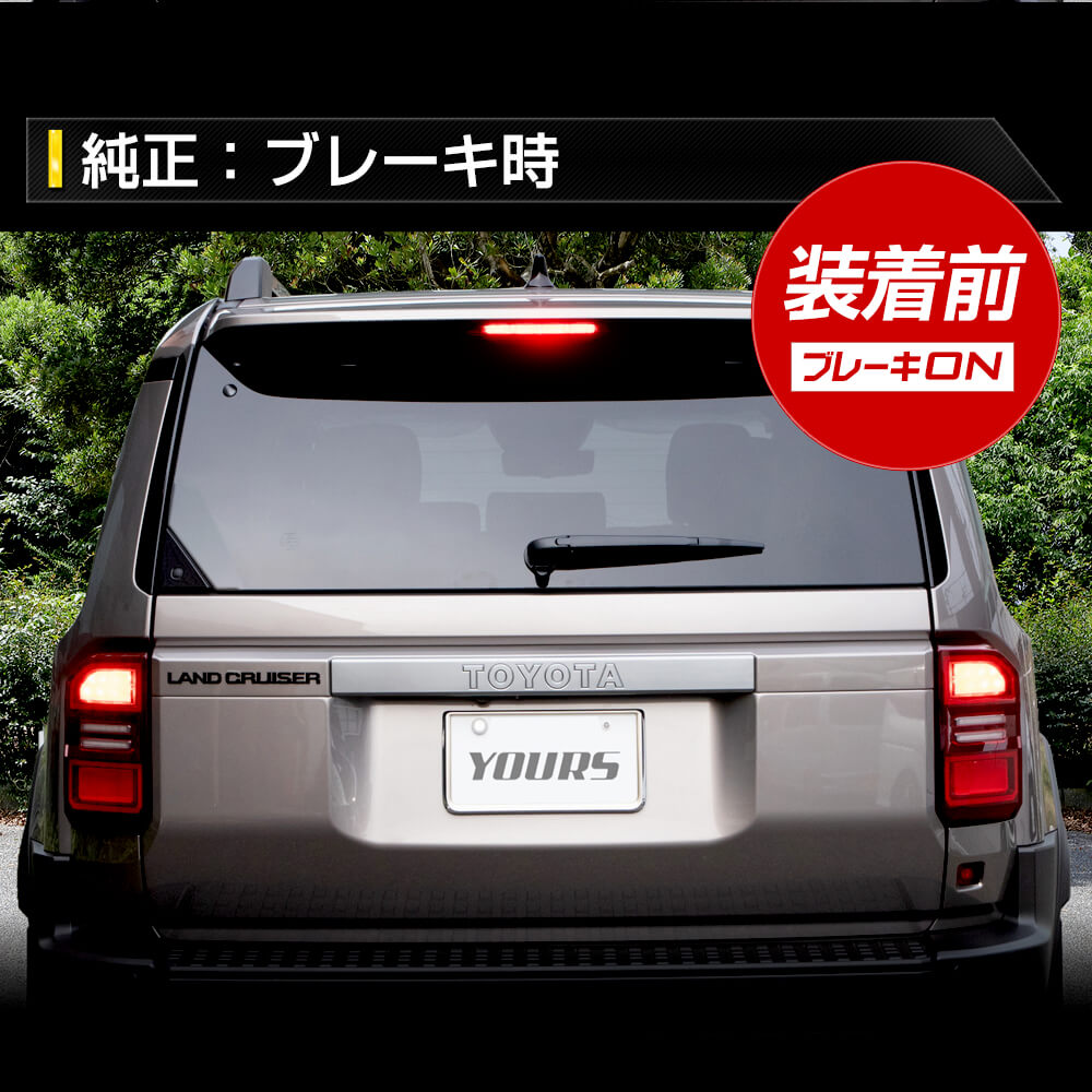 YOURS ランドクルーザー250専用 ブレーキ全灯化キット LED イルミ