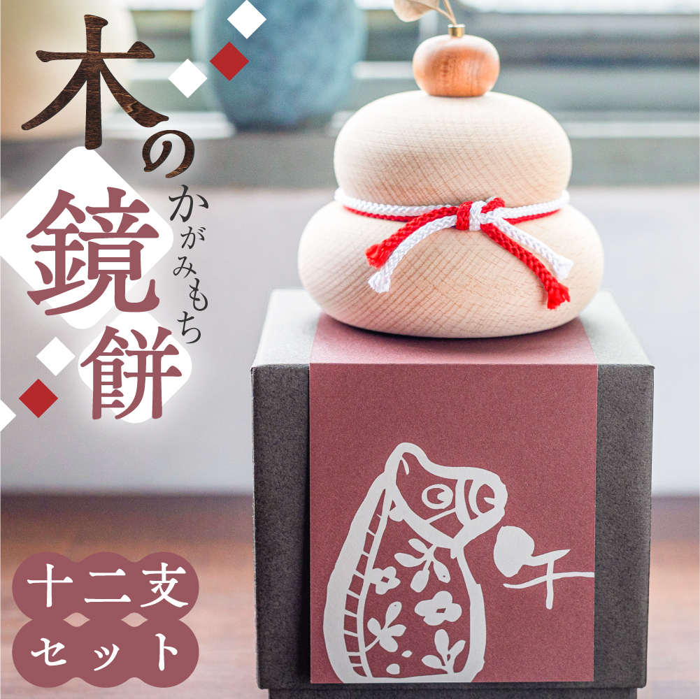 木製 鏡餅 干支も楽しめる 1個 かがみもち 木 お正月 玄関お飾り
