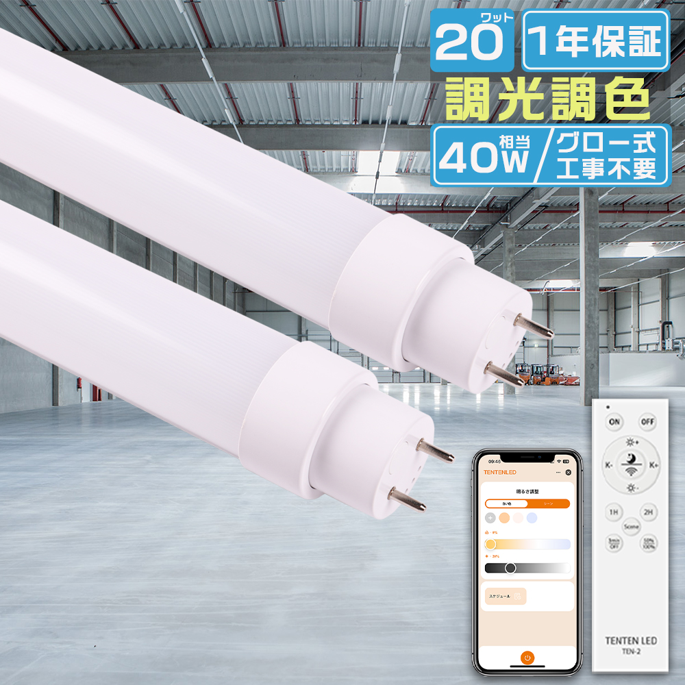 LED蛍光灯 40W形 直管 調光調色 リモコン付き LED直管蛍光灯 120CM 20W