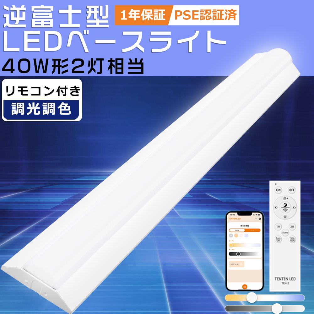 ledベースライト 逆富士 40w型2灯相当 リモコン付き 125cm 高輝度