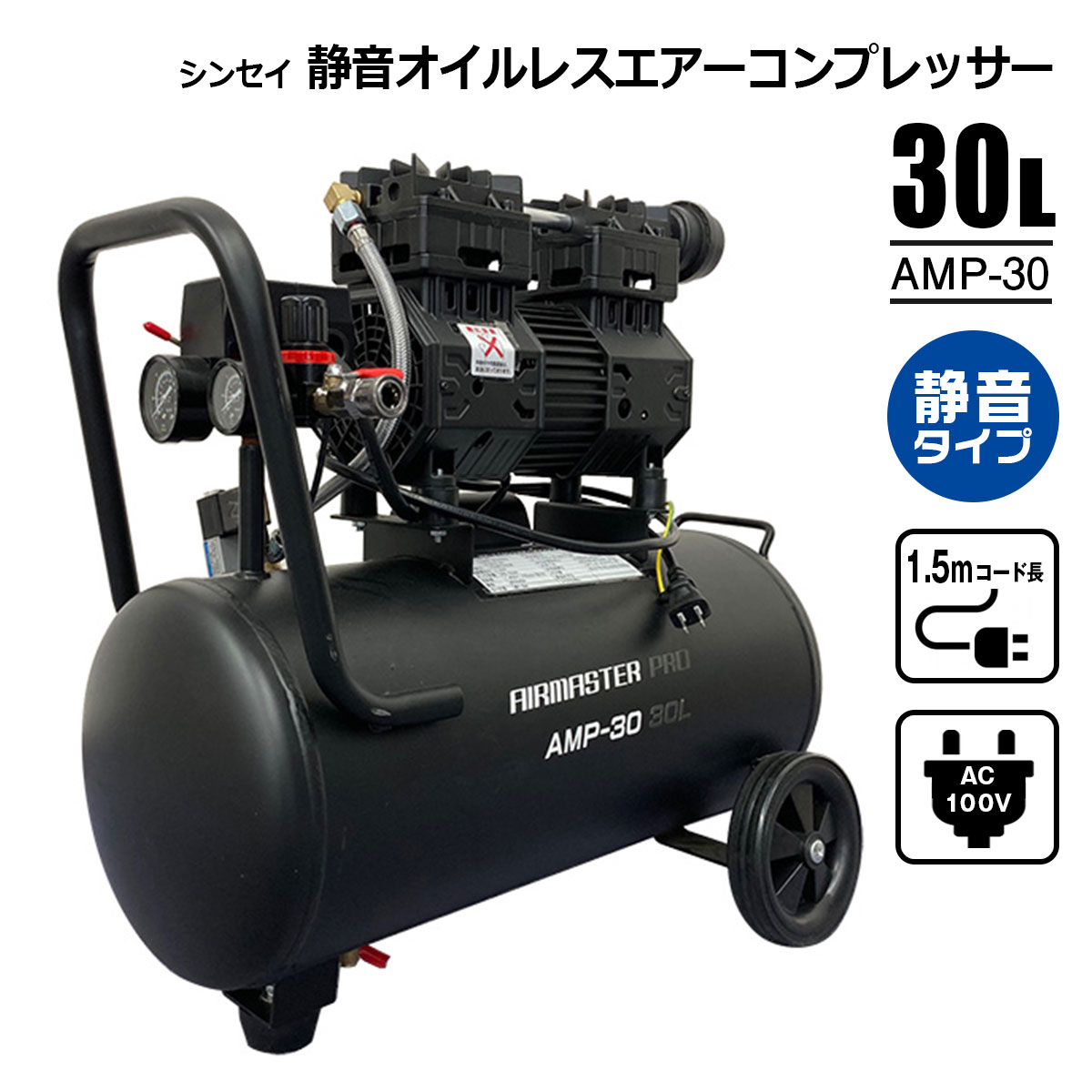 SHINSEI 静音オイルレスエアーコンプレッサー 30L AMP-30 AC100V