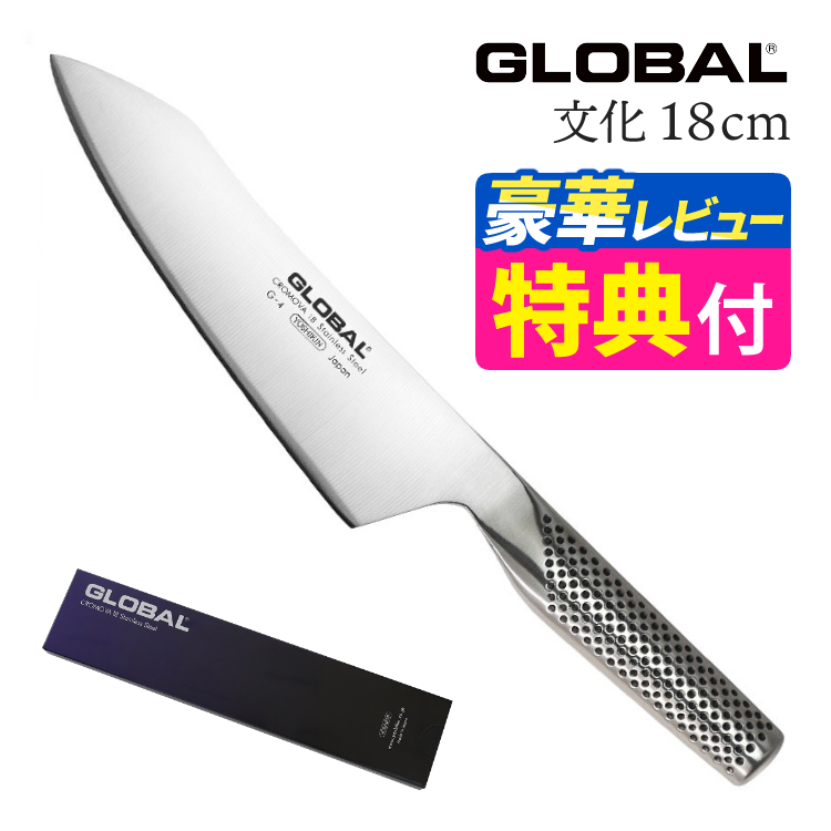 GLOBAL（グローバル） 文化18cm G-4 包丁 単品 ナイフ キッチンツール