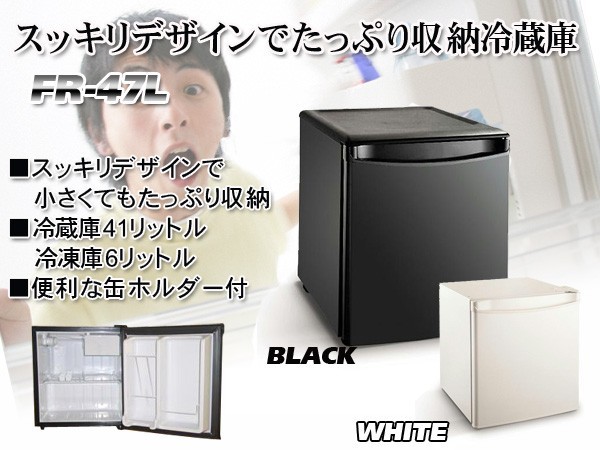 小型だけどガンガン冷える【送料無料】小型冷蔵庫 FR-47L ピュアニティ