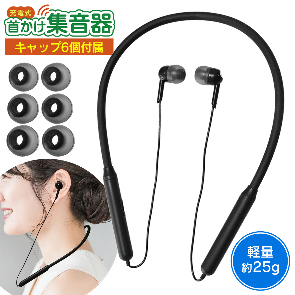 集音器 充電式 ワイヤレス 首かけ 首掛け集音器 軽量 簡単操作 高齢者