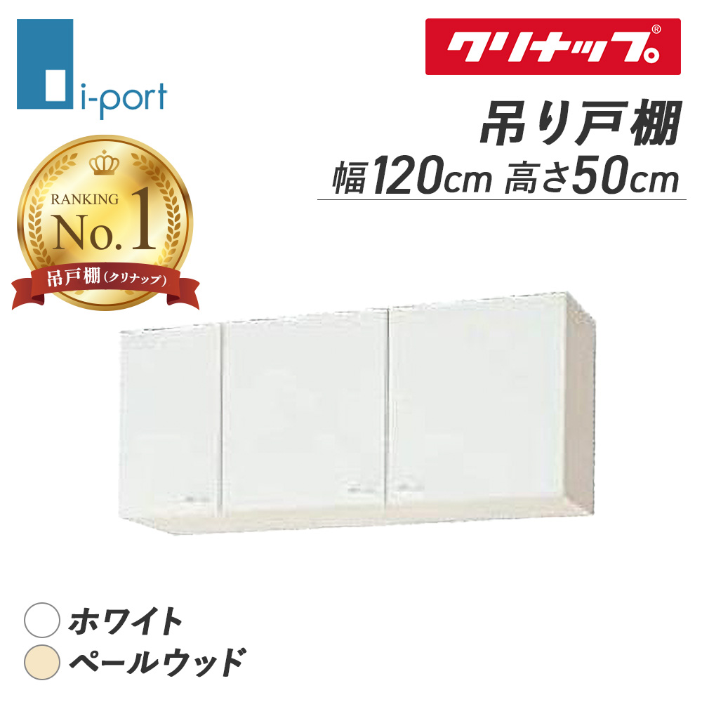クリナップ 吊り戸棚 吊戸棚 1800 クリンプレティ キッチン 吊り棚
